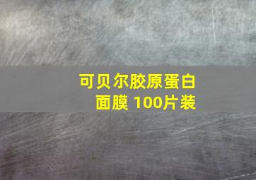 可贝尔胶原蛋白面膜 100片装